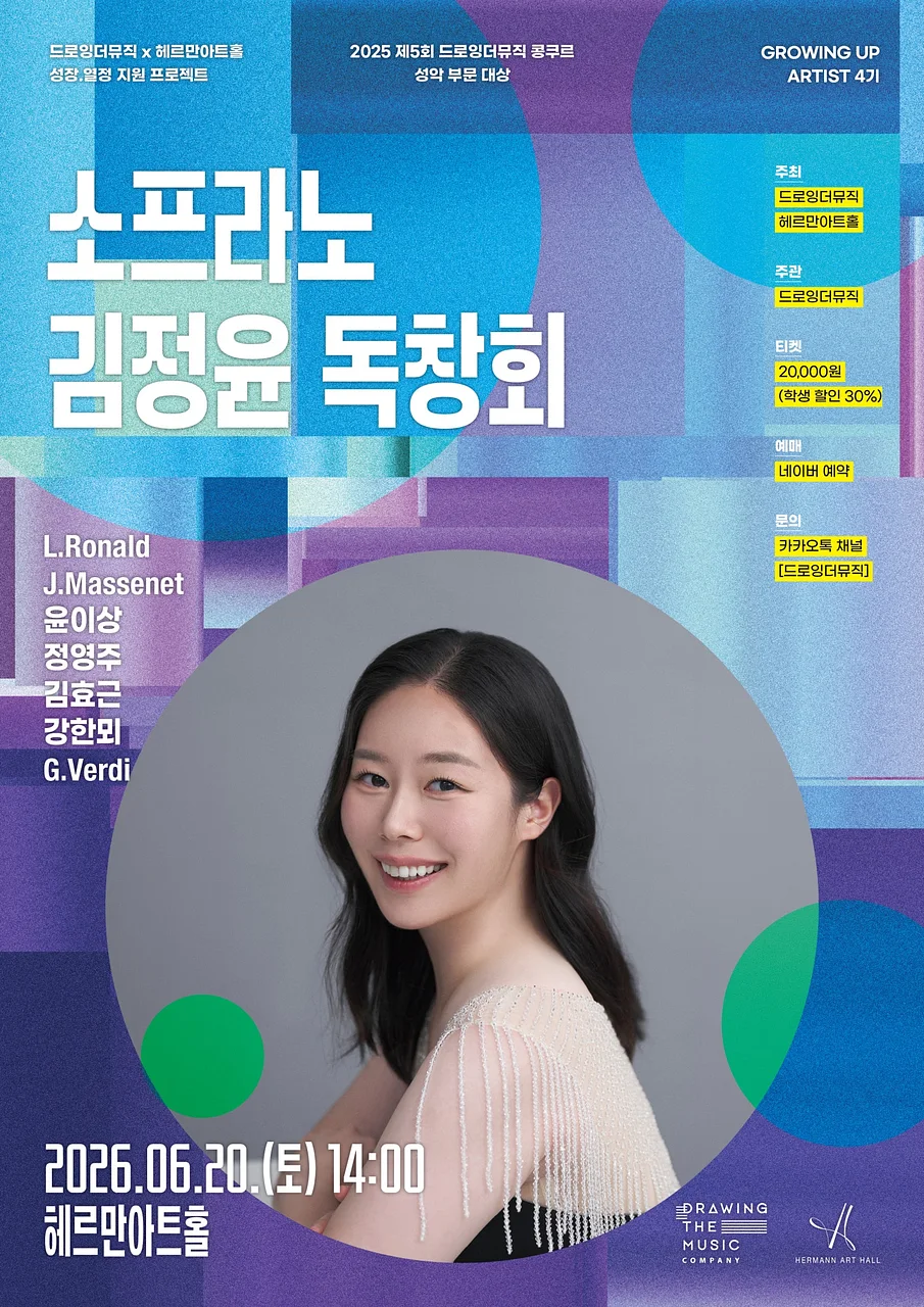 드로잉더뮤직 X 헤르만아트홀 Growing Up! Series, 소프라노 김정윤 독창회
