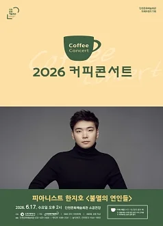 커피콘서트Ⅳ. 피아니스트 한지호: 불멸의 연인들 [인천]