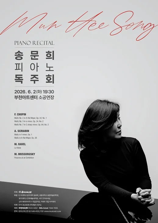 송문희 피아노 독주회 [부천]