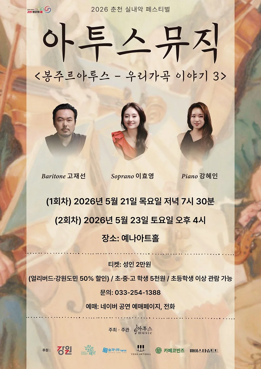 춘천 실내악 페스티벌, 아투스뮤직: 우리가곡 이야기 3 (05.21)