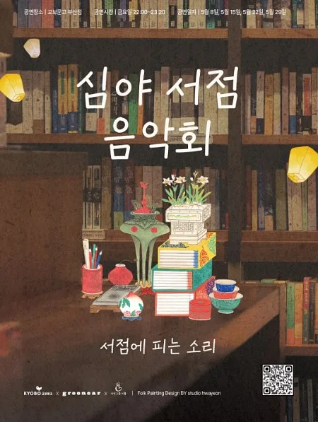 심야서점 음악회: 서점에 피는 소리 [부산]
