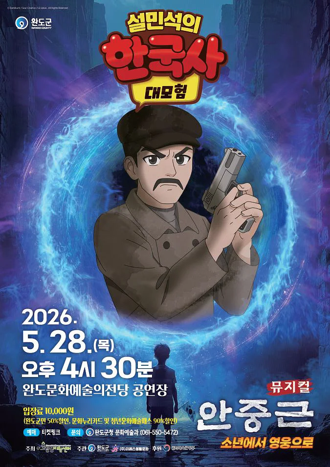설민석의 한국사 대모험: 안중근 [완도]