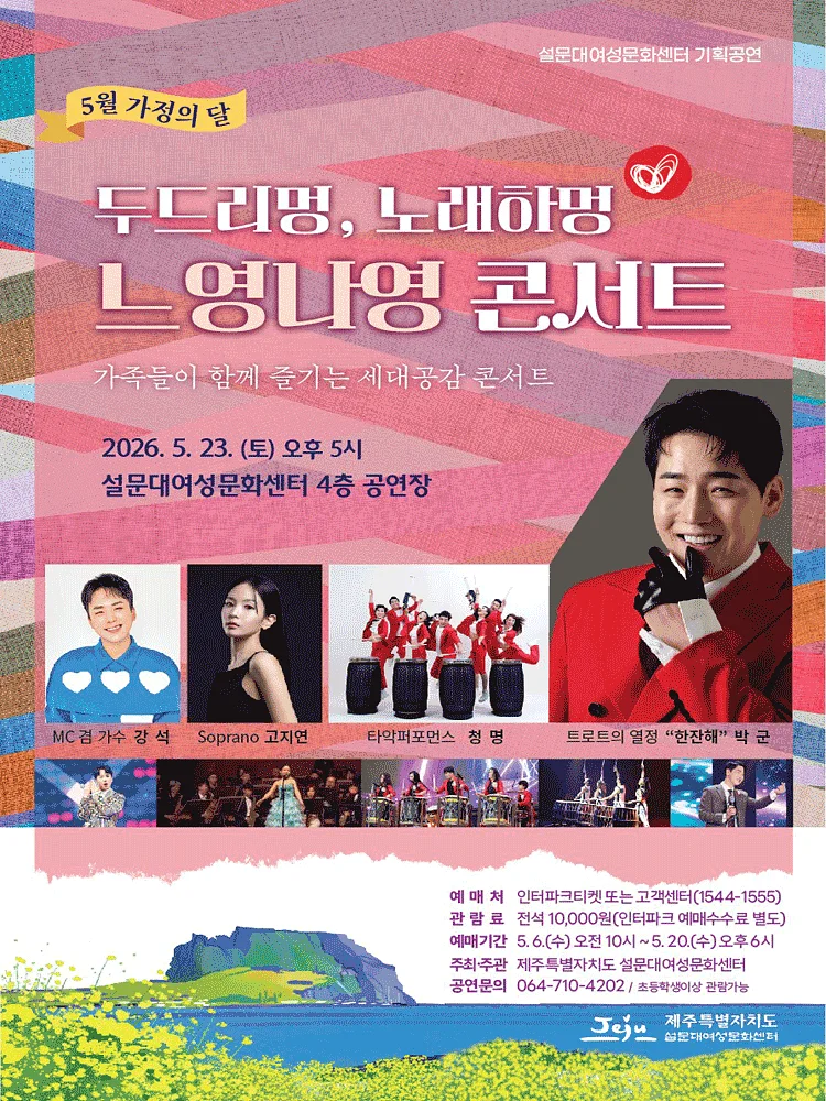 5월 가정의 달 설문대여성문화센터 기획공연: 두드리멍, 노래하멍 느영나영 콘서트 [제주]