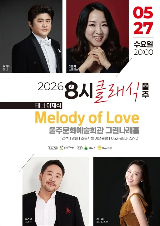 8시 클래식 울주, 사랑을 노래하는 테너 이재식: Melody of Love