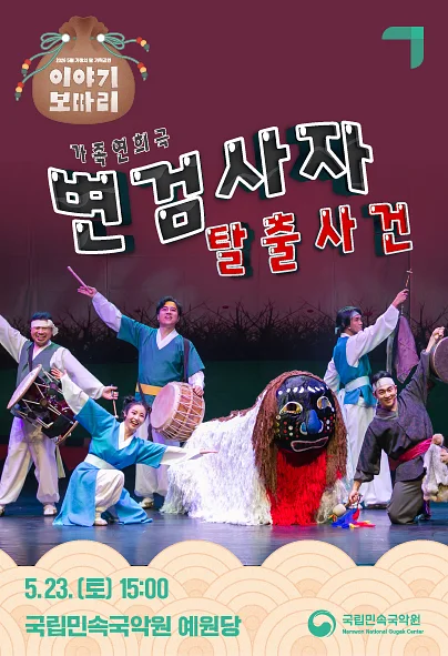 이야기 보따리 ③ 변검사자 탈출사건 [남원]