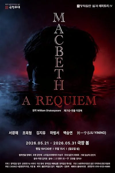 제5회 보편적이지만은 않은 극적무대, MACBETH: A REQUIEM