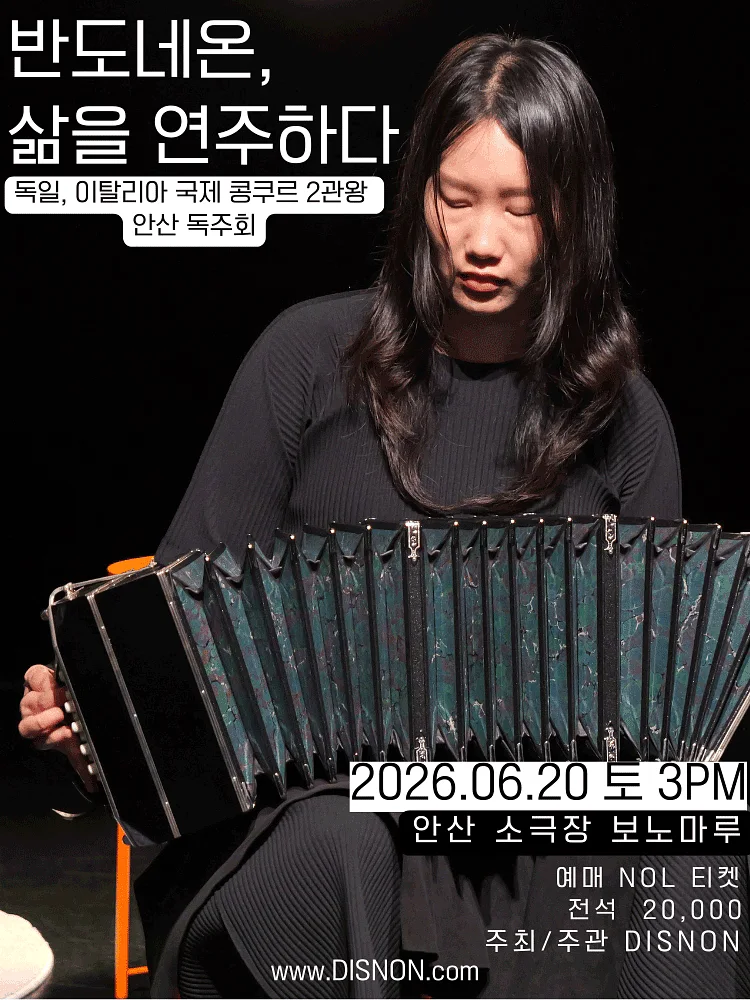 독일, 이탈리아 국제 콩쿠르 2관왕 독주회: 반도네온, 삶을 연주하다 [안산]