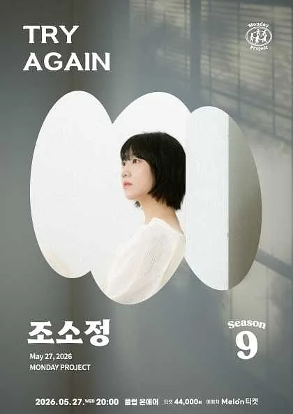 먼데이프로젝트 시즌9, 조소정 단독 콘서트: Try Again