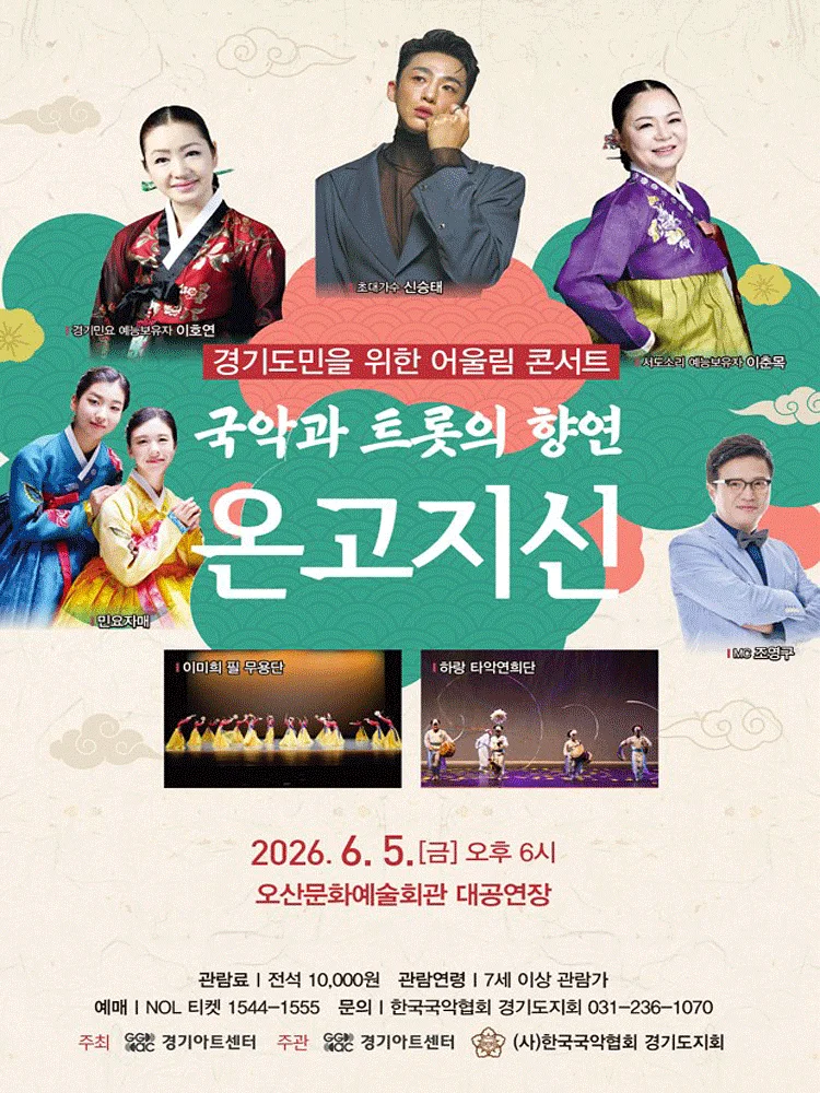 경기도민을 위한 어울림 콘서트: 온고지신 [오산]
