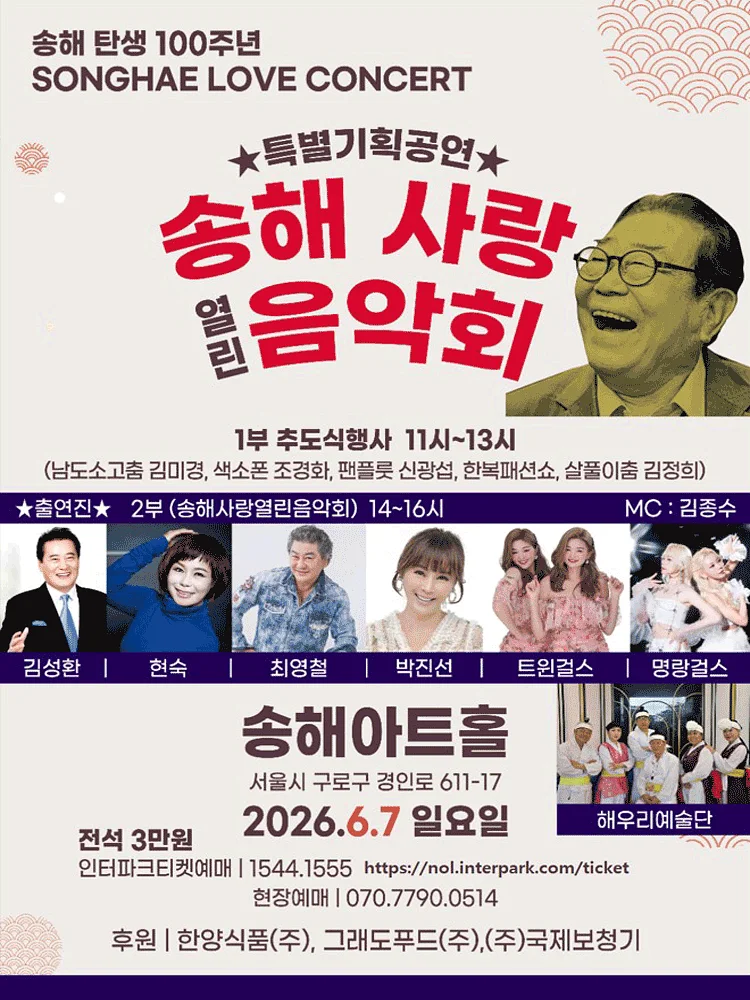 송해 탄생 100주년 특별기획공연: 송해 사랑 열린 음악회