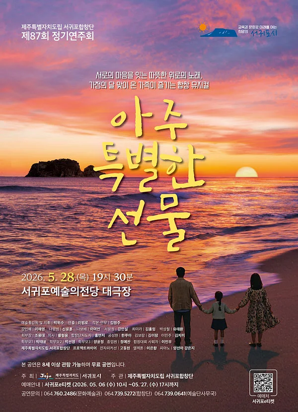 제87회 제주특별자치도립 서귀포합창단 정기연주회: 아주 특별한 선물