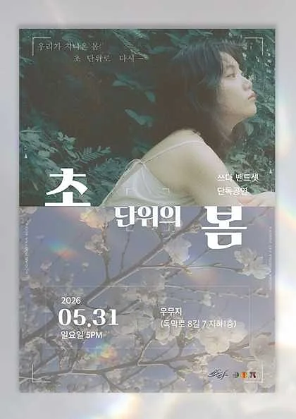 초단위의 봄: 쓰다 단독공연