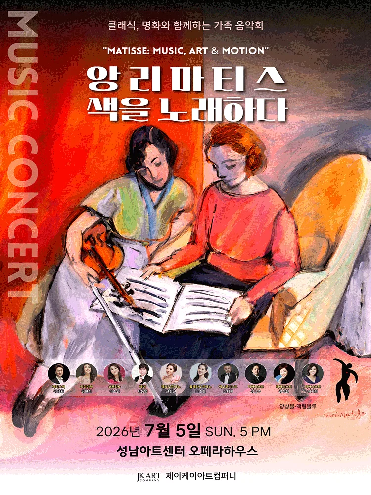 클래식, 명화와 함께하는 가족 음악회: 앙리 마티스 색을 노래하다 [성남]