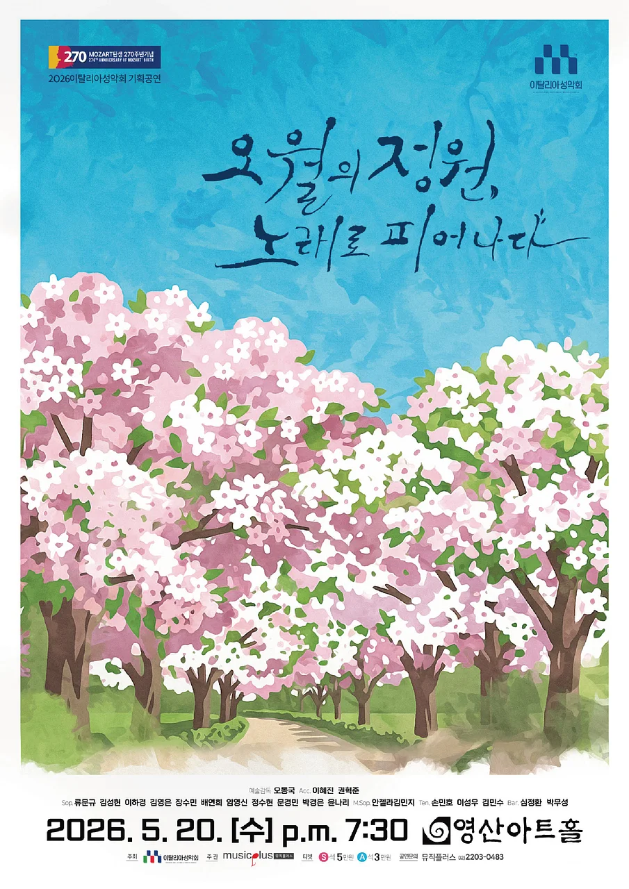 이탈리아 성악회 기획공연: 오월의정원, 노래로 피어나다