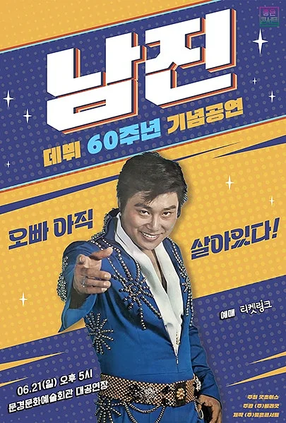 데뷔 60주년 기념공연, 남진 전국투어 콘서트 [문경]