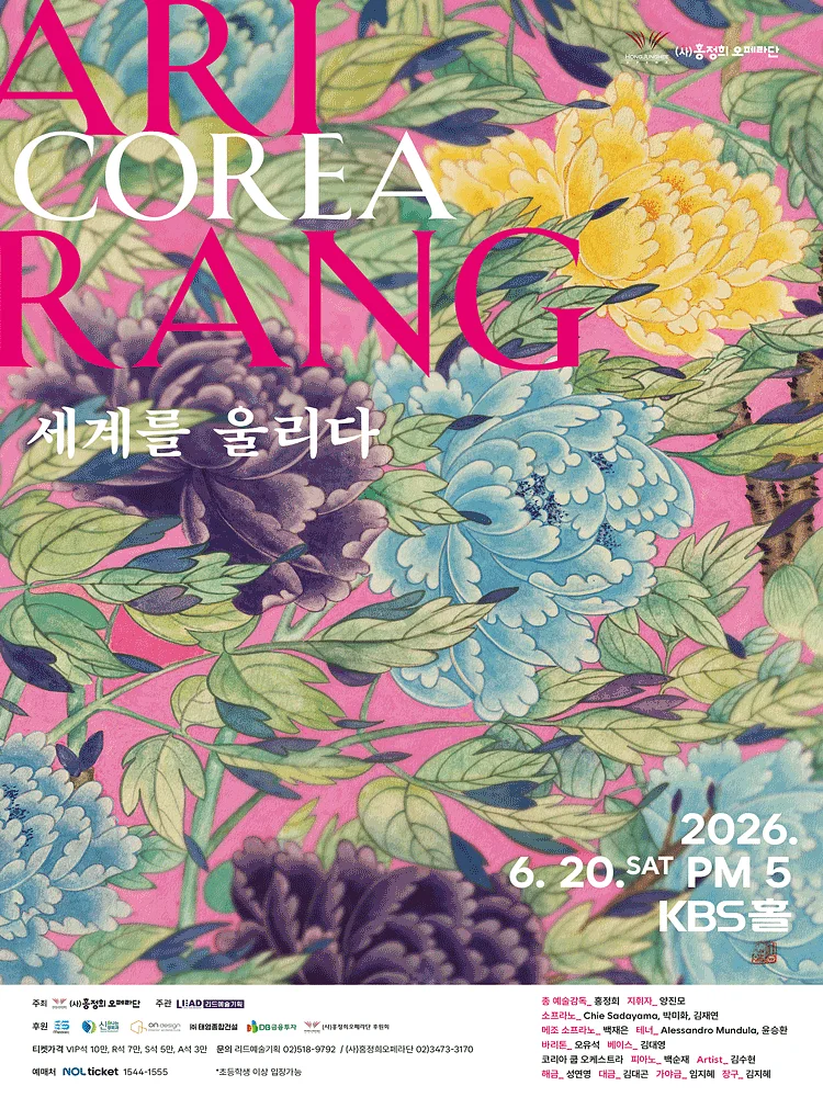 (사) 홍정희오페라단 COREA Arirang 세계를 울리다