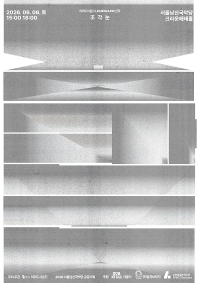 남산 국악위크, 리퀴드사운드 (Liquid Sound) Vocal Space: 조각눈