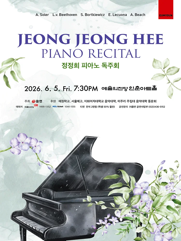 정정희 피아노 독주회