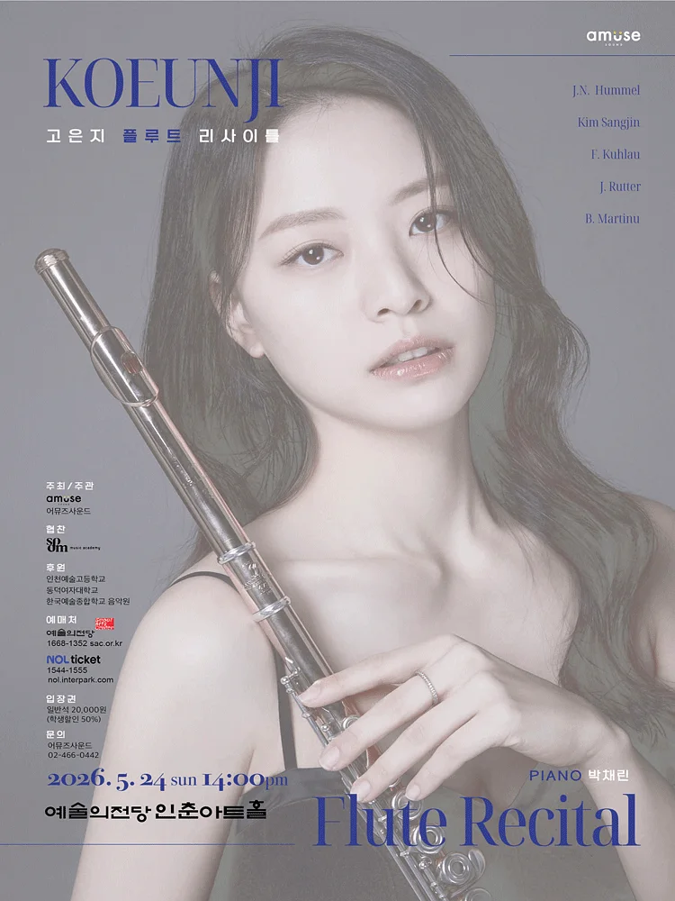 고은지 플루트 리사이틀