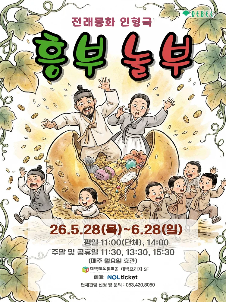 흥부놀부 [대구]