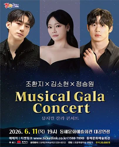 조환지 X 정승원 X 김소현 뮤지컬 갈라 콘서트 [동해]