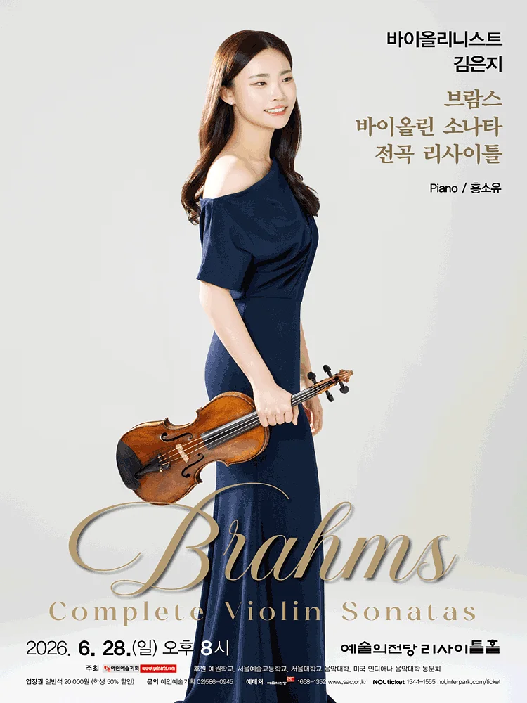 바이올리니스트 김은지 브람스 바이올린 소나타 전곡 리사이틀