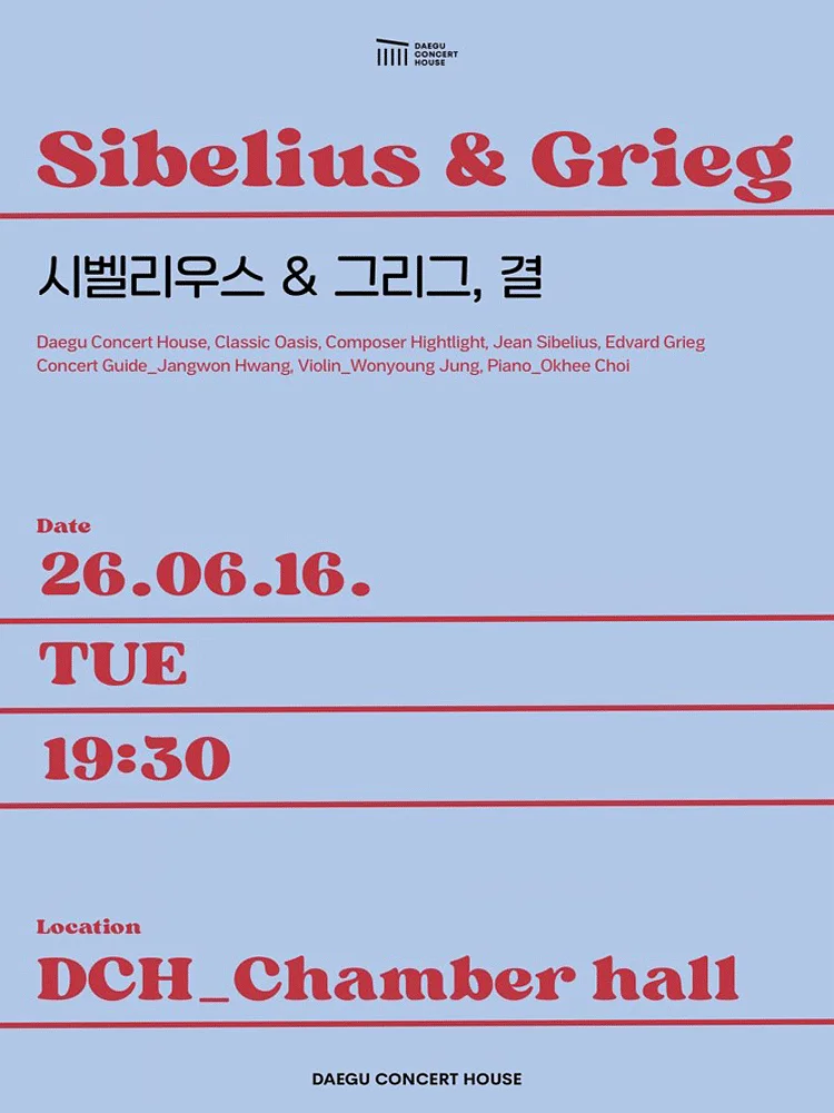 컴포저 하이라이트: 시벨리우스 & 그리그, 결 [대구]
