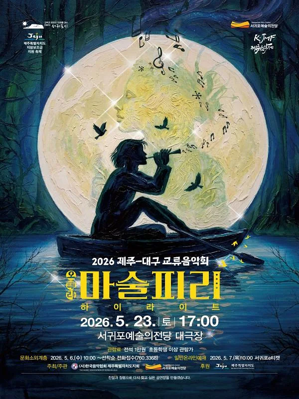 제주-대구 교류음악회 오페라 마술피리 하이라이트 [제주]