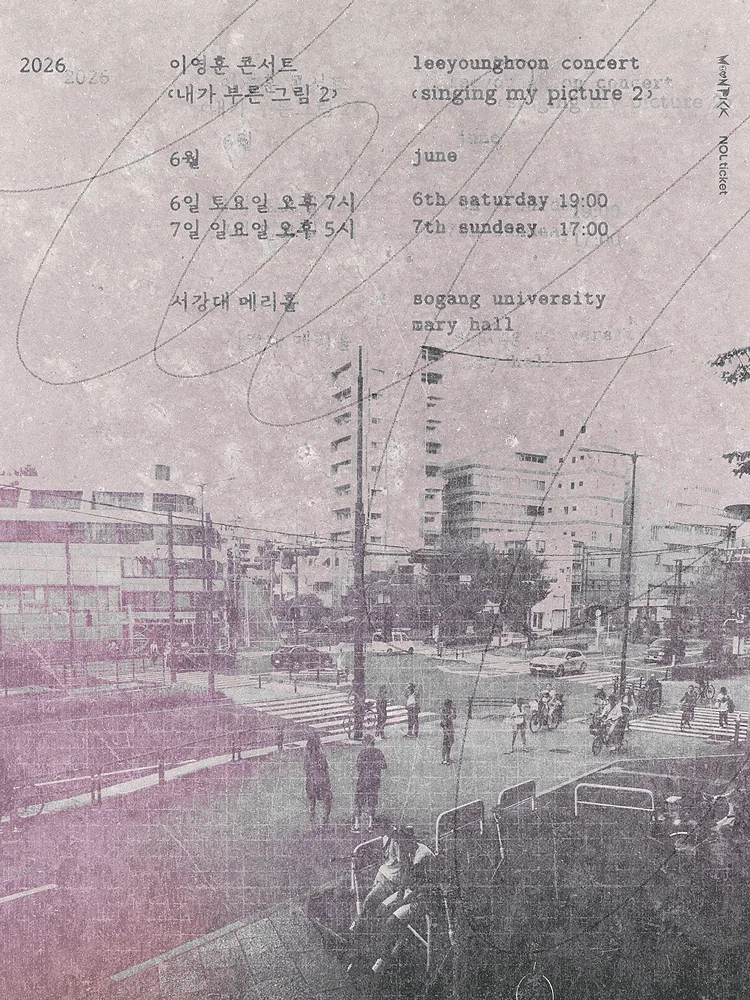 이영훈 콘서트: 내가 부른 그림 2