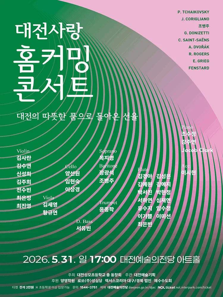 홈커밍 콘서트 [대전]