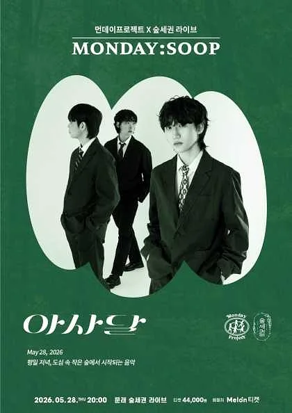 먼데이프로젝트 X 숲세권 MONDAY: SOOP, 아사달 단독 콘서트