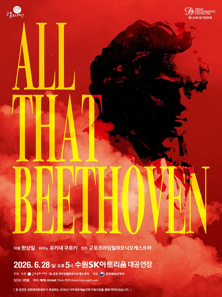 제132회 군포프라임필하모닉오케스트라 정기연주회: All That Beethoven [수원]