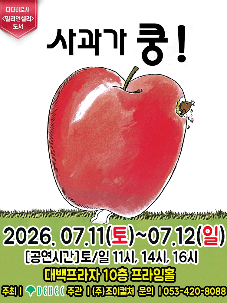 사과가 쿵! [대구]