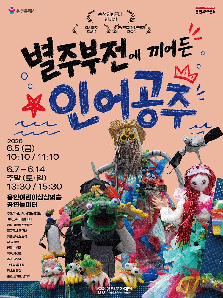 별주부전에 끼어든 인어공주 [용인]