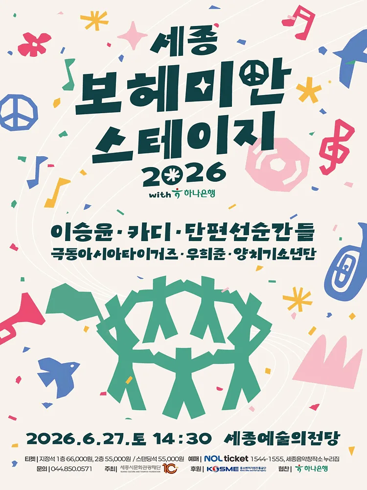 세종보헤미안스테이지 [세종]