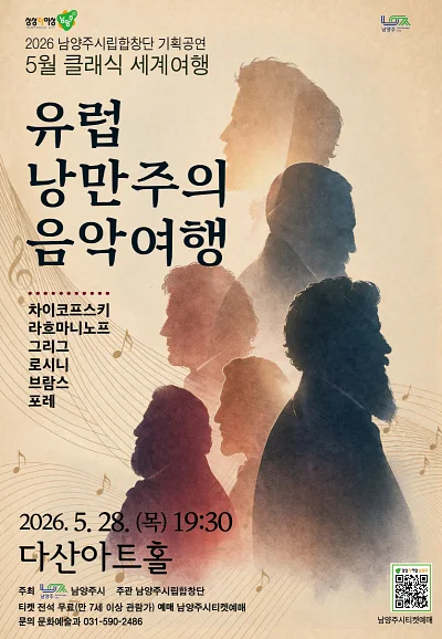 남양주시립합창단, 클래식 세계여행: 유럽 낭만주의 음악여행 (5월)