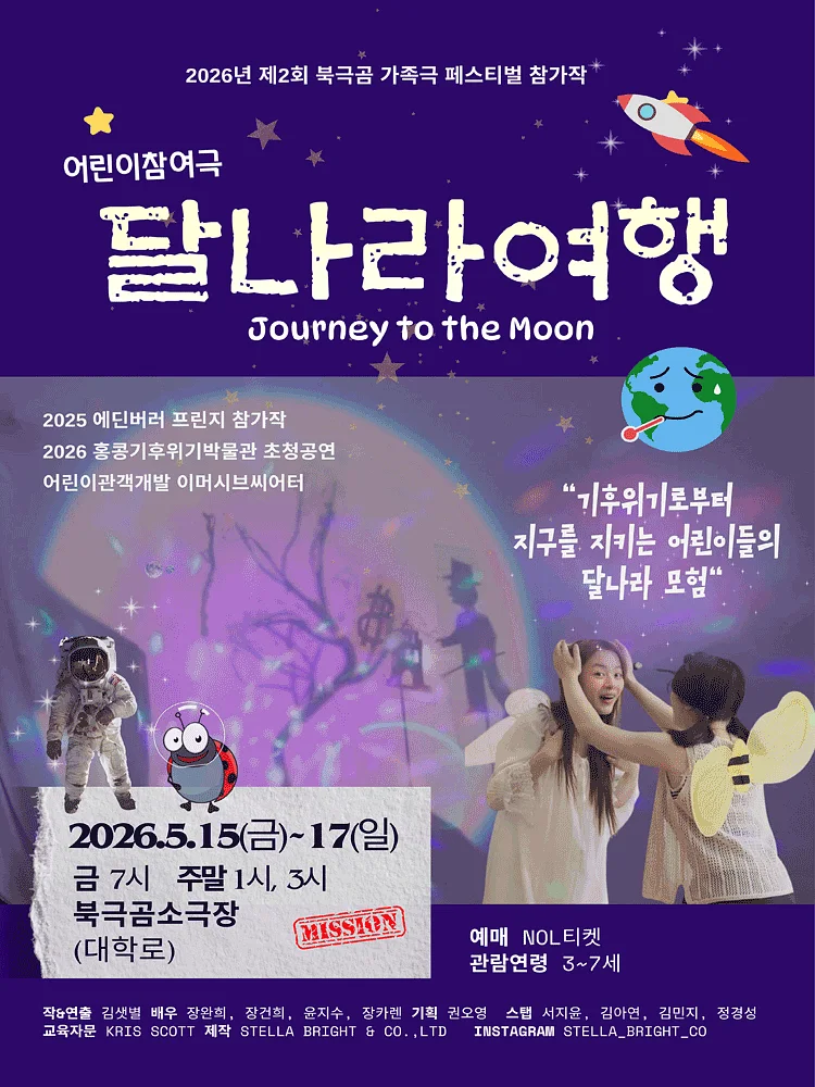 제2회 북극곰가족극페스티벌, 달나라 여행