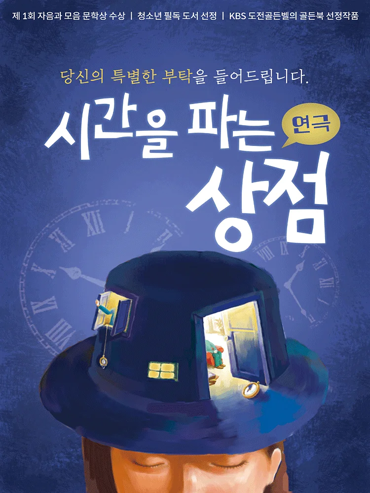 시간을 파는 상점 [계룡]