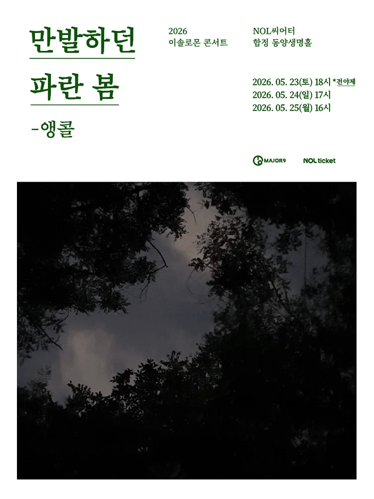 이솔로몬 콘서트: 만발하던 파란 봄 (앵콜 전야제)
