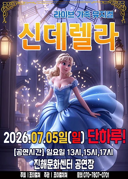 신데렐라 [창원 진해]