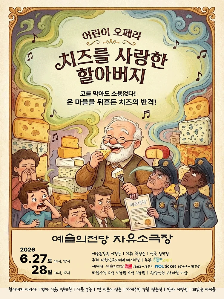 제17회 대한민국오페라페스티벌, 더뮤즈오페라단: 치즈를 사랑한 할아버지