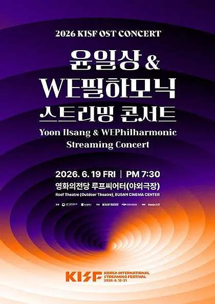 KISF OST CONCERT: 윤일상 & WE필하모닉 스트리밍 콘서트 [부산]