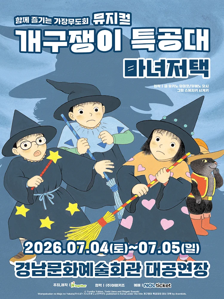 개구쟁이 특공대: 마녀저택 [진주]