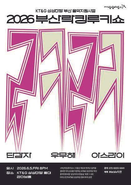 부산락킹루키쇼 [서울]