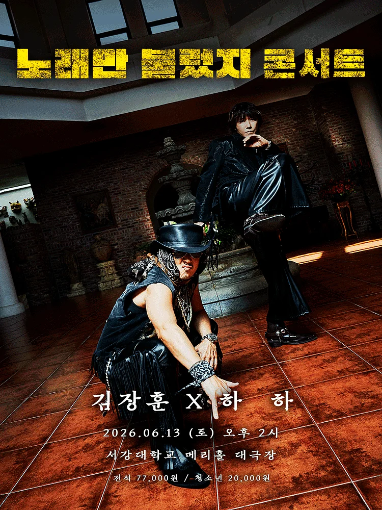 김장훈X하하 노래만 불렀지