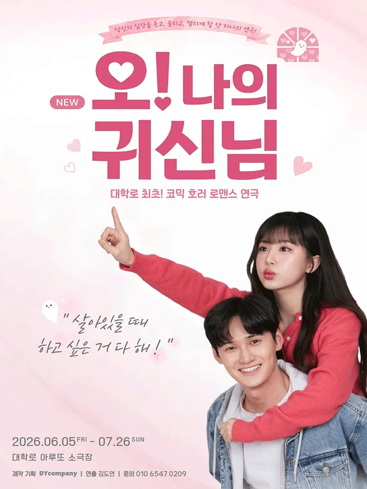 NEW 오! 나의 귀신님