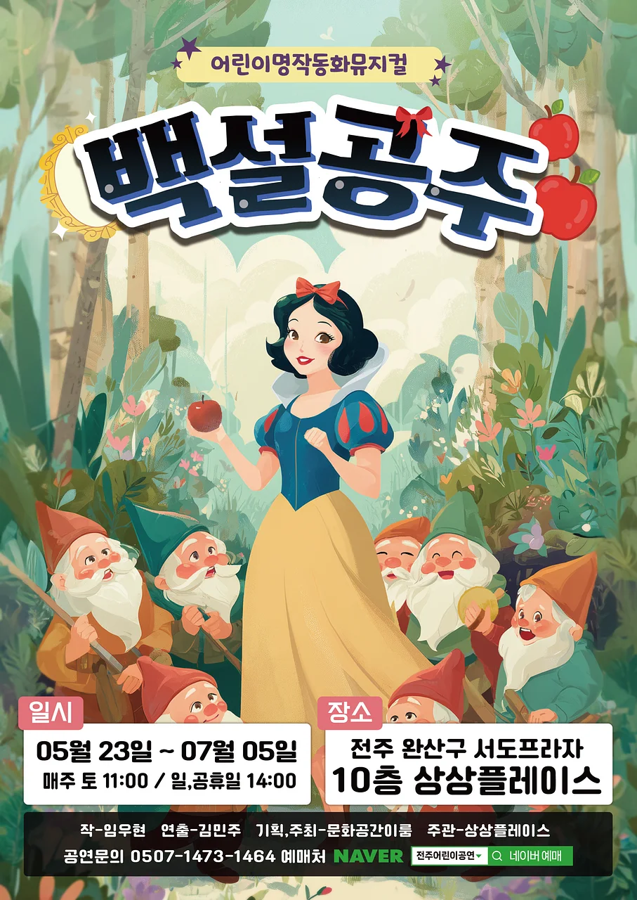 백설공주 [전주]