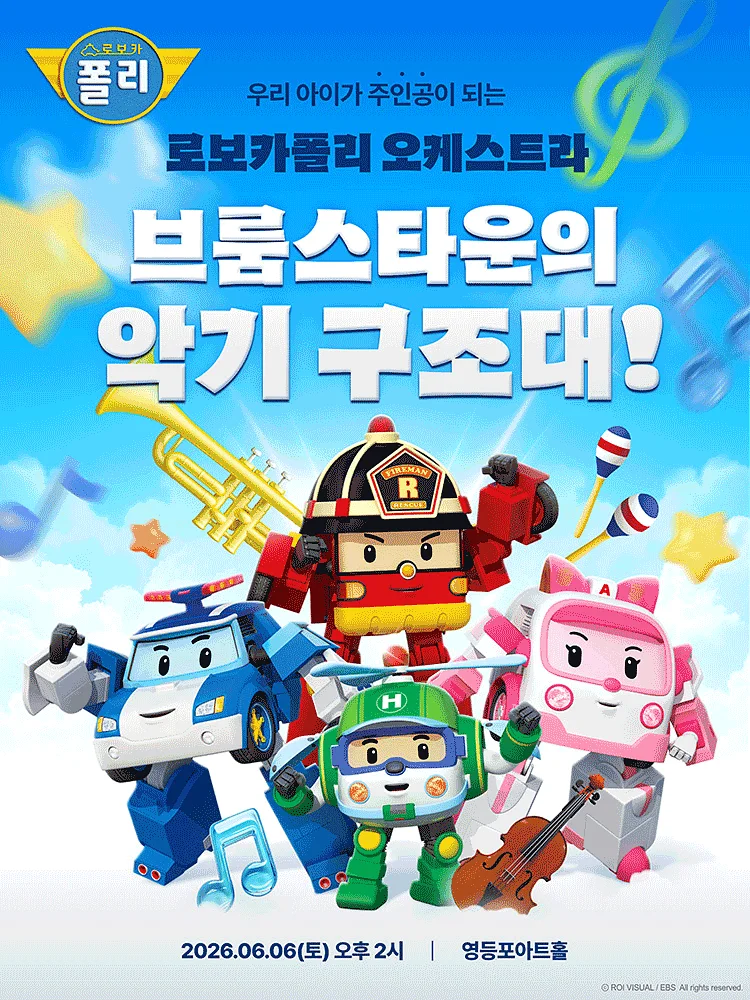 로보카폴리 오케스트라: 브룸스타운의 악기 구조대! [서울 영등포] (06.06)