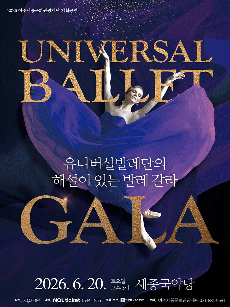 유니버설발레단의 해설이 있는 발레 갈라 [여주]