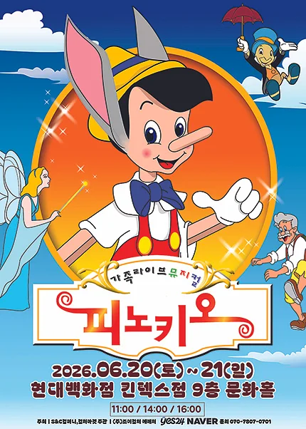 피노키오 [고양]